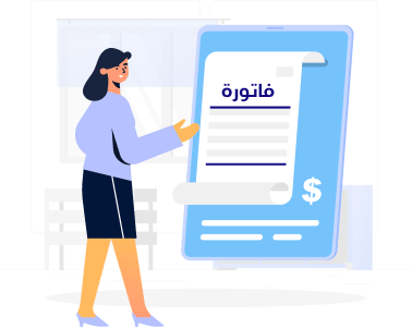 An illustration of a woman standing next to a large digital invoice displayed on a screen. The invoice, labeled "فاتورة" (invoice) in Arabic, features text and a dollar sign symbol, indicating financial details. The woman appears to be explaining or presenting the invoice. The background includes light, abstract elements, giving a modern and professional look to the scene. The color scheme predominantly uses shades of blue and white.