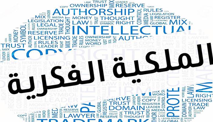 Image with a word cloud centered around the concept of intellectual property. The largest text in Arabic reads "الملكية الفكرية" (Intellectual Property), while the surrounding words in English include terms like "authorship," "copyright," "trademark," "legal," "rights," "ownership," and other related words, creating a comprehensive visual representation of the intellectual property concept.