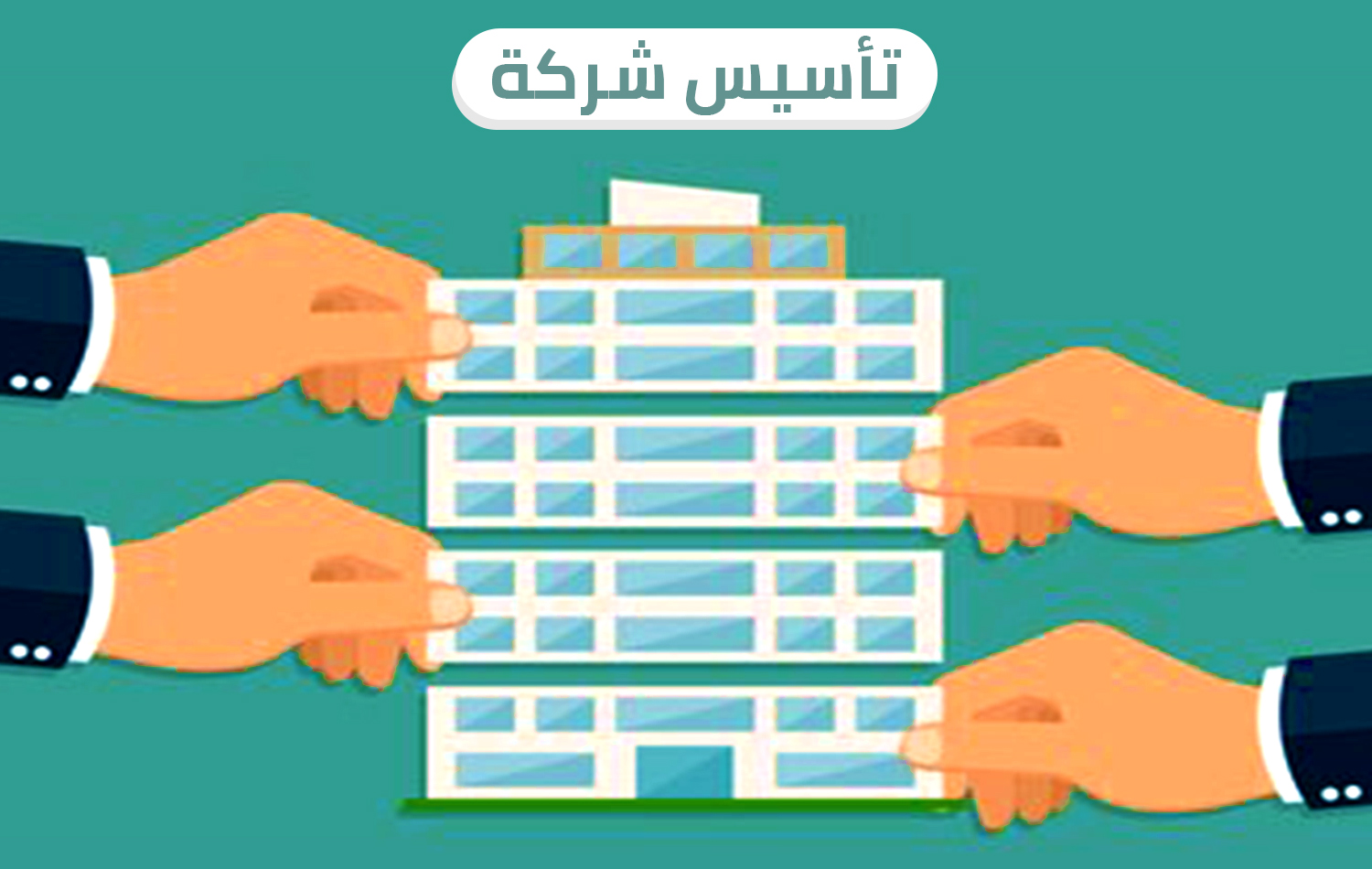 Illustration depicting multiple hands working together to build a company, symbolized by constructing a building. The text at the top in Arabic reads "تأسيس شركة," which translates to "Establishing a Company." The image conveys the collaborative effort required in starting and building a business.