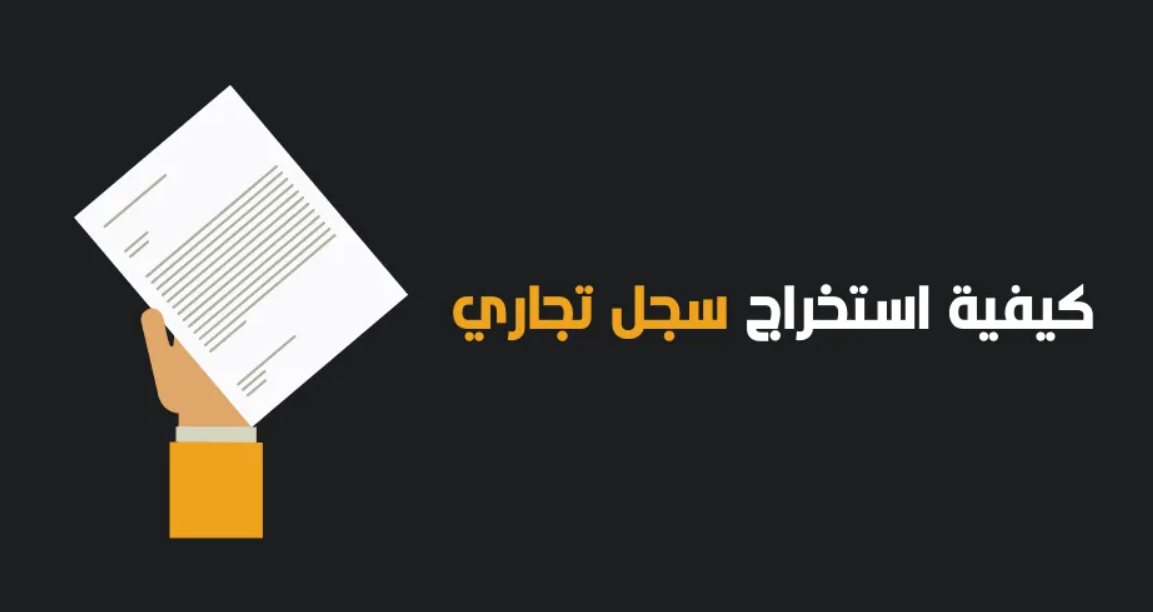 Illustration featuring a hand holding a document on a dark background. The text in Arabic reads "كيفية استخراج سجل تجاري" which translates to "How to extract a commercial record." The scene represents a guide or instructions for obtaining a business registration document.