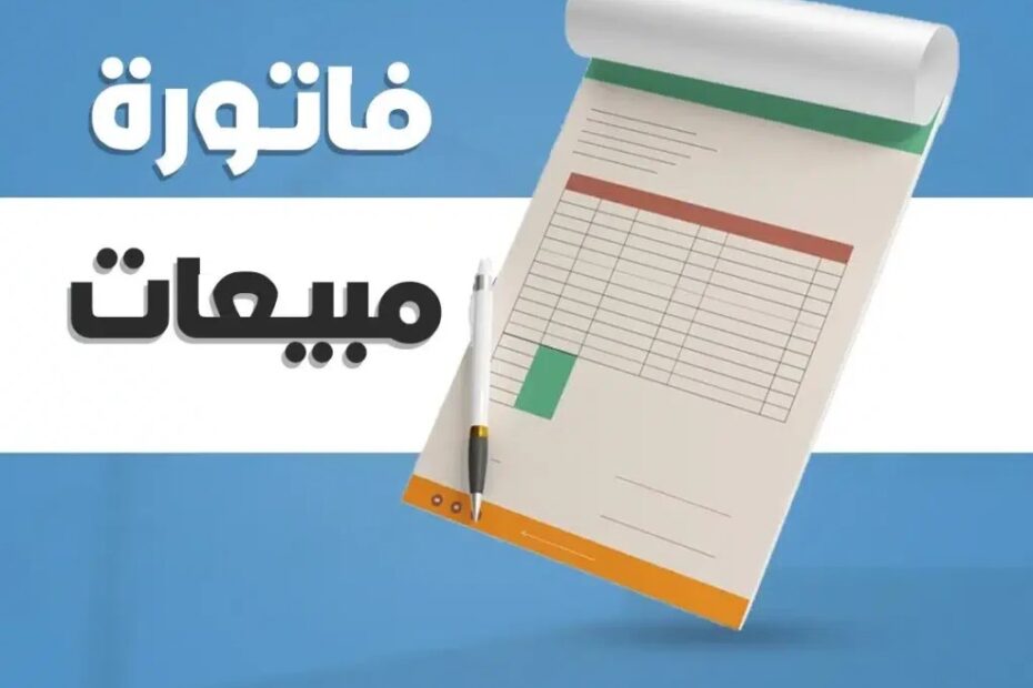 فاتورة مبيعات