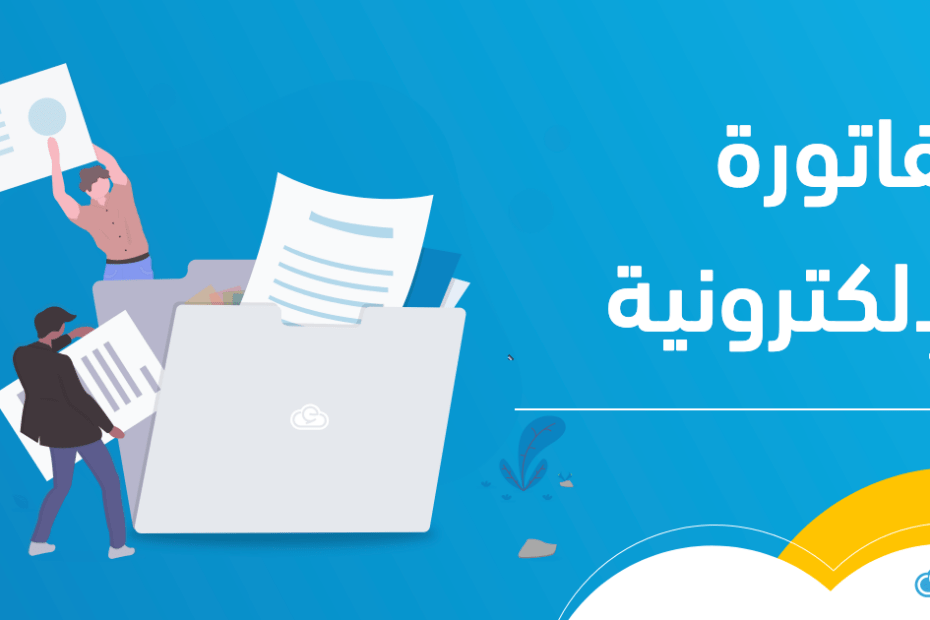 قراءة الفاتورة الإلكترونية