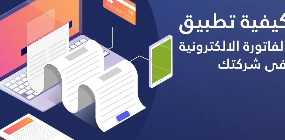 الفاتورة الإلكترونية