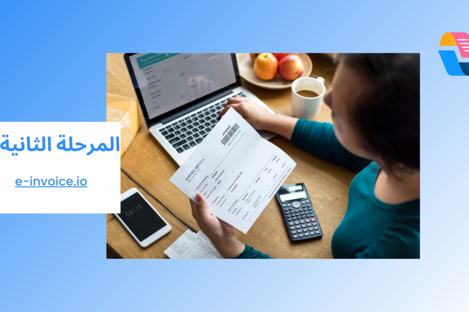 المرحلة الثانية من الفوترة الإلكترونية في السعودية