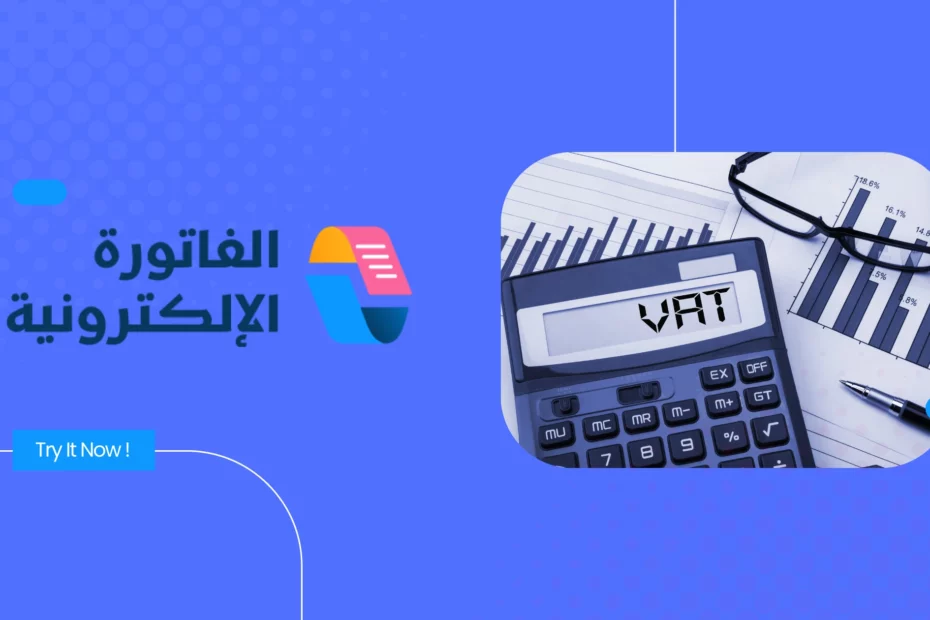 الدليل الشامل لتقديم إقرار ضريبة القيمة المضافة (VAT) في السعودية