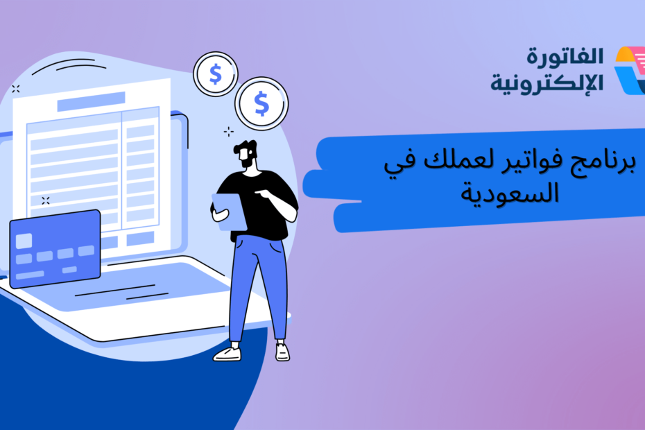 كيف تختار أفضل برنامج فواتير لعملك في السعودية؟ خطوة بخطوة