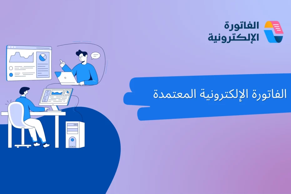 ما هي الفاتورة الإلكترونية المعتمدة من هيئة الزكاة والضريبة والجمارك؟