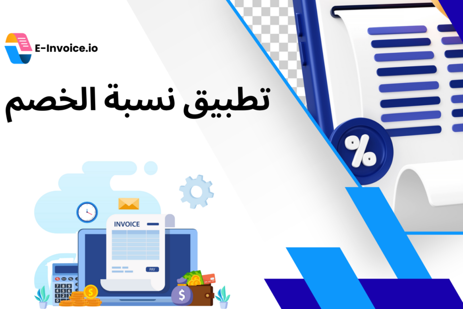 تطبيق نسبة الخصم