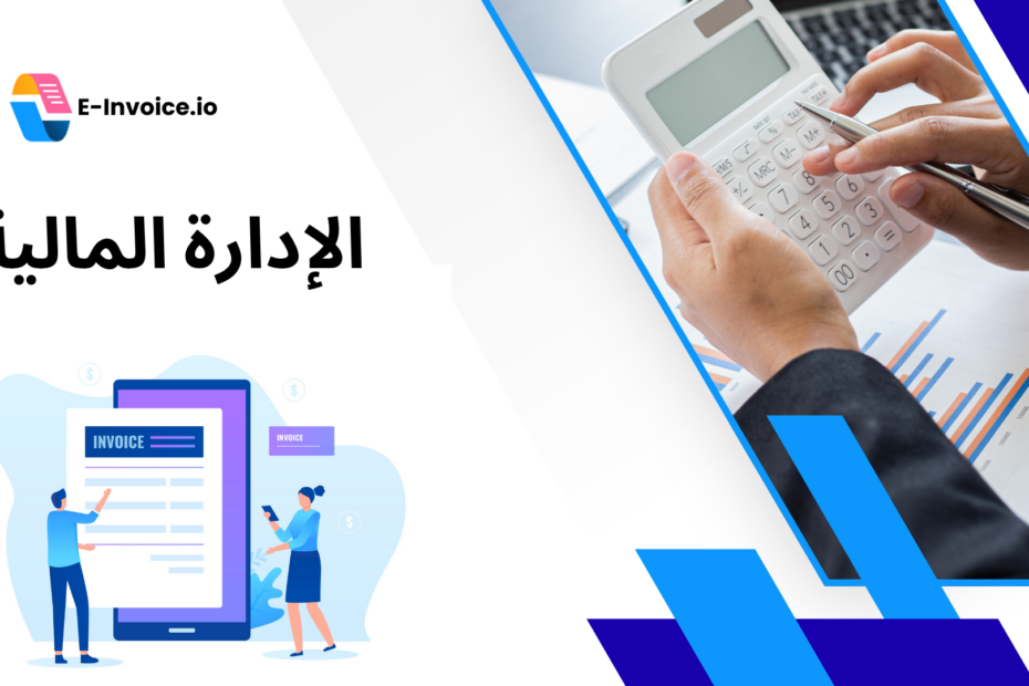 الإدارة المالية والإدارة الرقمية