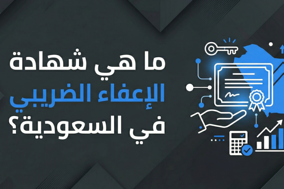 ما هي شهادة الإعفاء الضريبي في السعودية؟