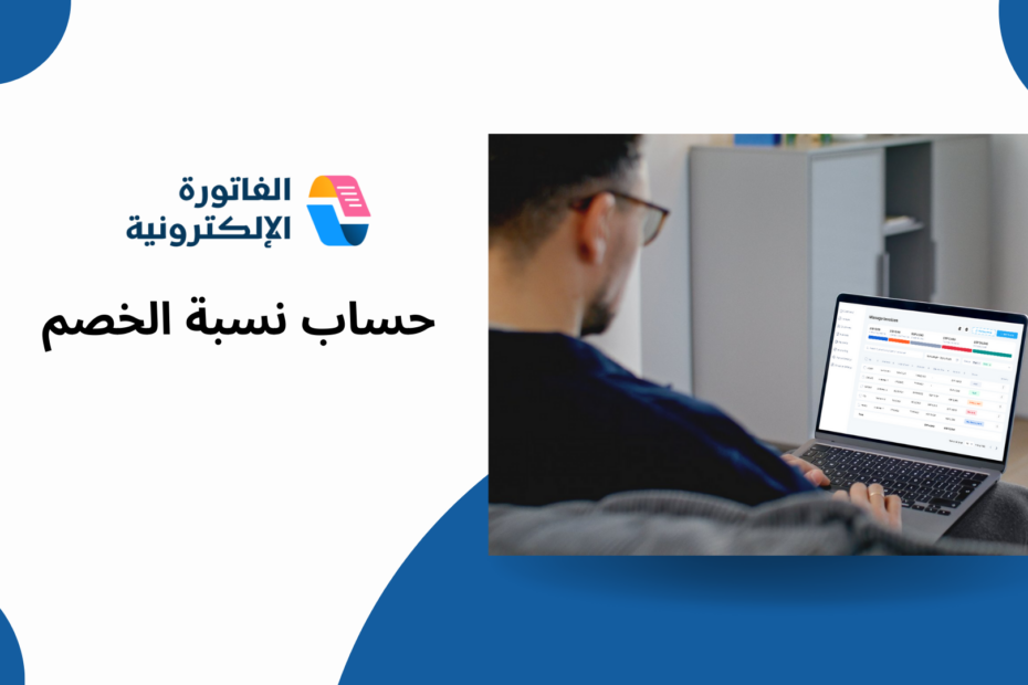 حساب نسبة الخصم على الفاتورة