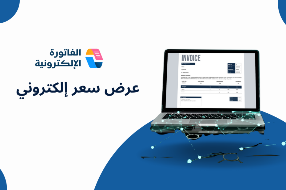 عرض سعر إلكتروني