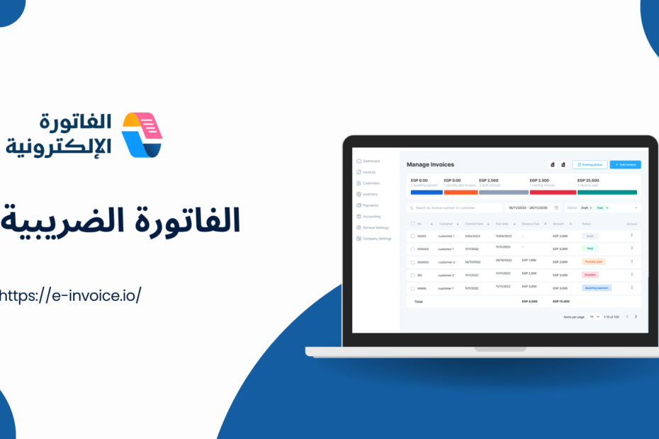شروط الفاتورة الضريبية: دليل لأصحاب الأعمال والمحاسبين