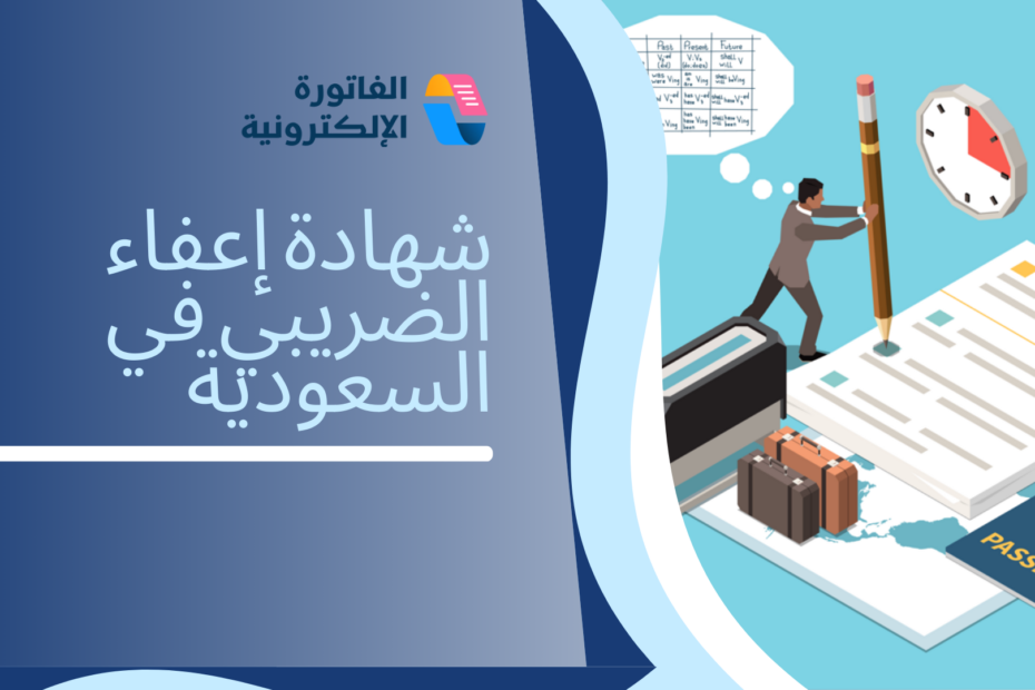شهادة إعفاء الضريبي في السعودية