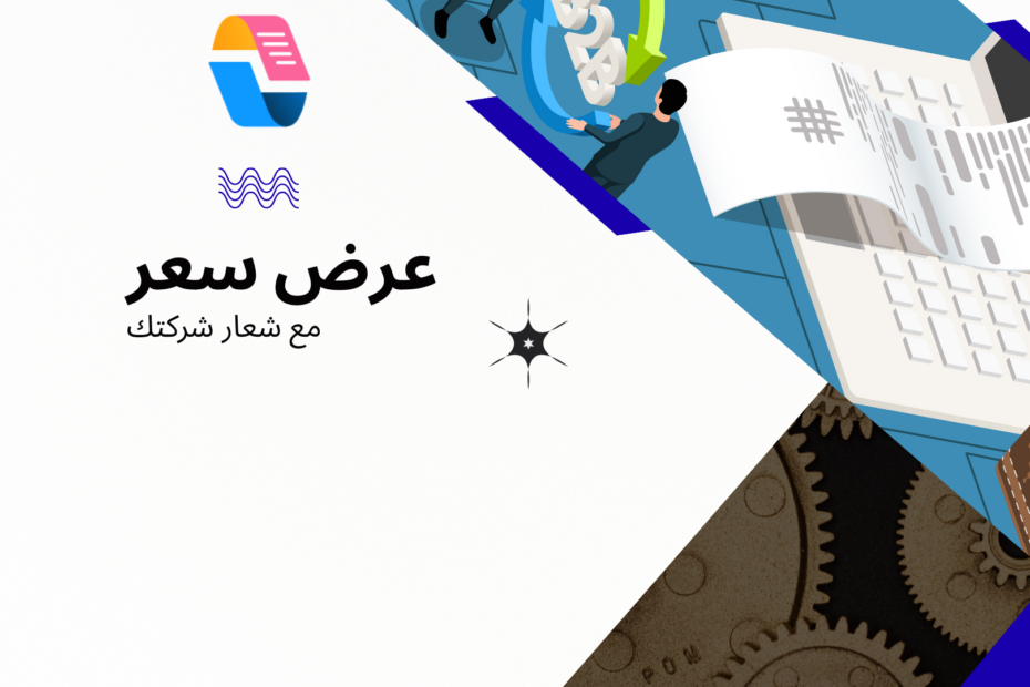 إنشاء عرض سعر جاهز