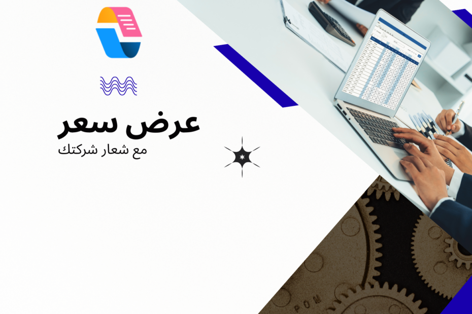 عرض سعر مخصص مع شعار شركتك